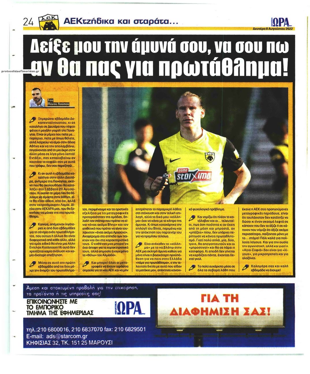 Οπισθόφυλλο εφημερίδας Η ώρα των Σπορ