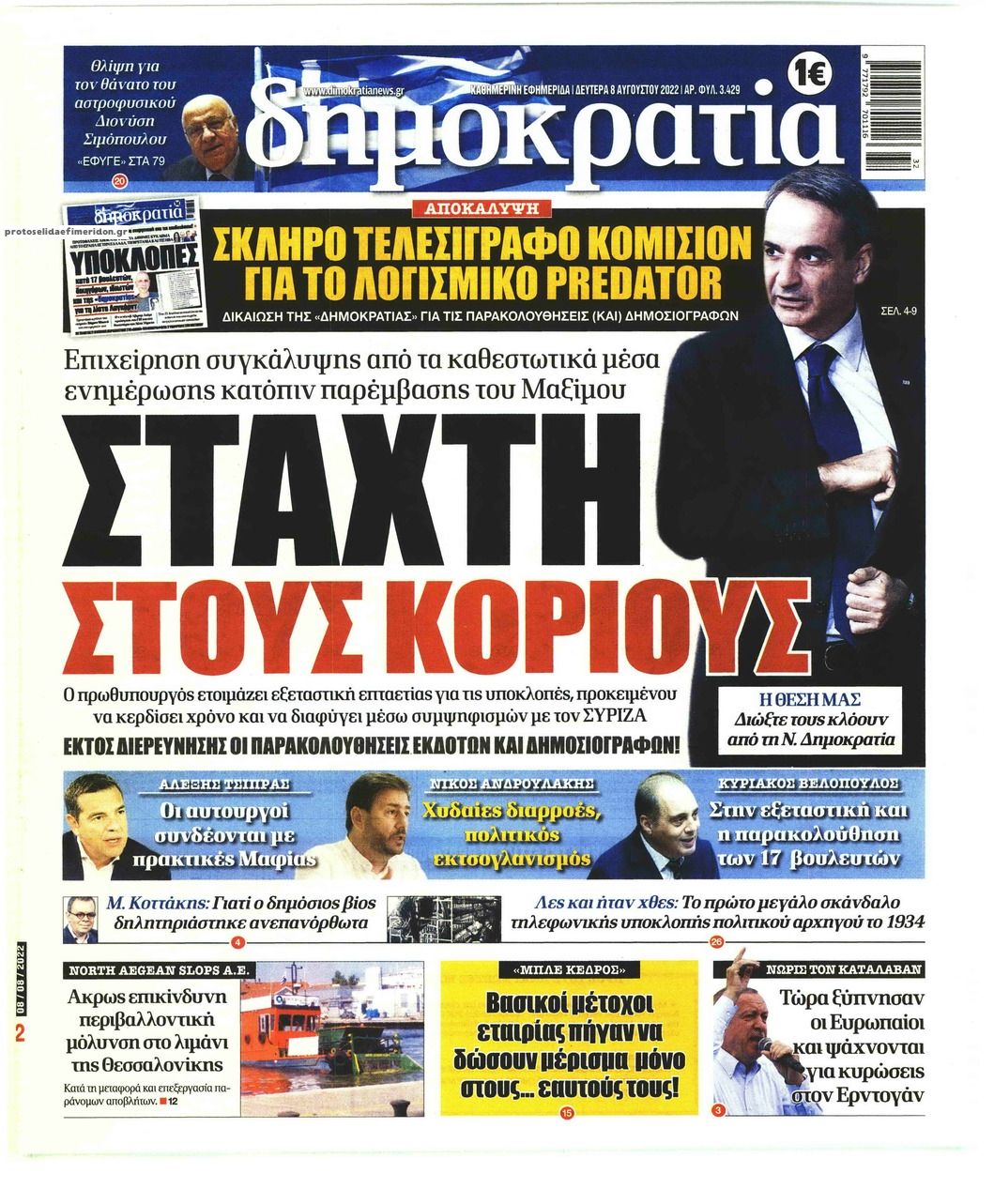 Πρωτοσέλιδο εφημερίδας Δημοκρατία