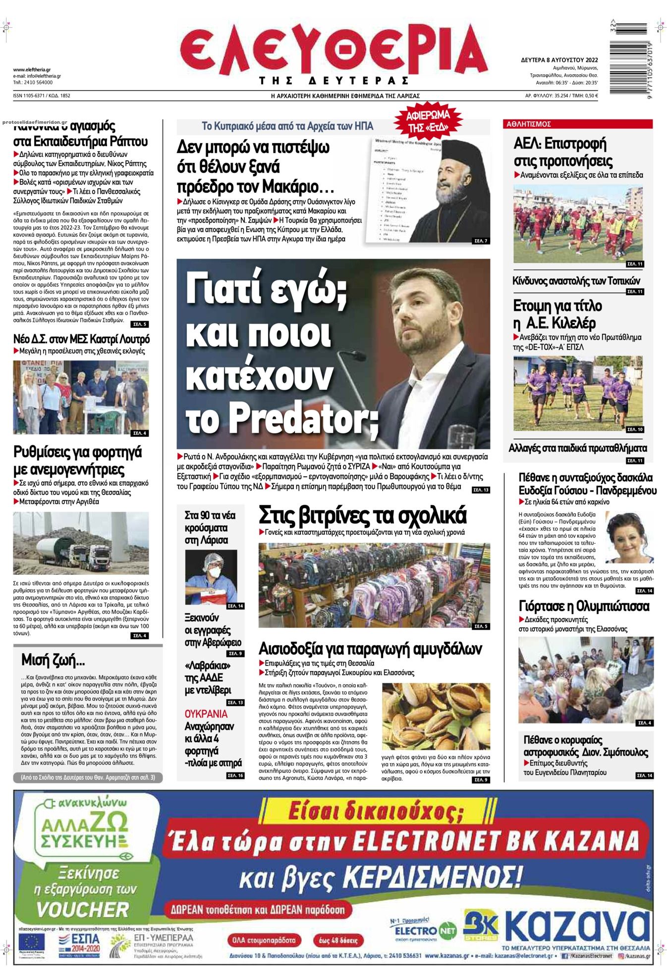 Πρωτοσέλιδο εφημερίδας Ελευθερία Λάρισσας