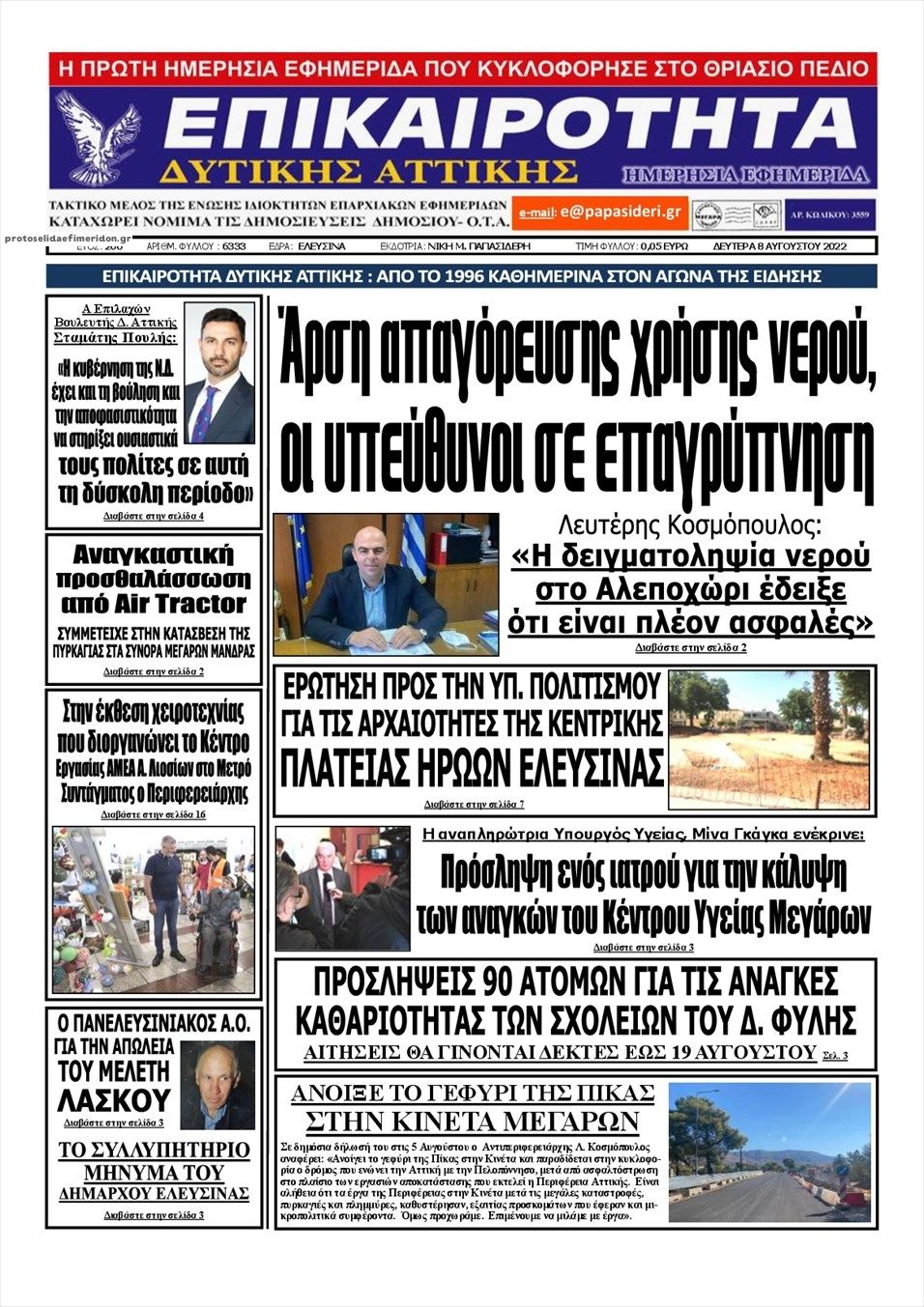 Πρωτοσέλιδο εφημερίδας Επικαιρότητα Δ. Α.