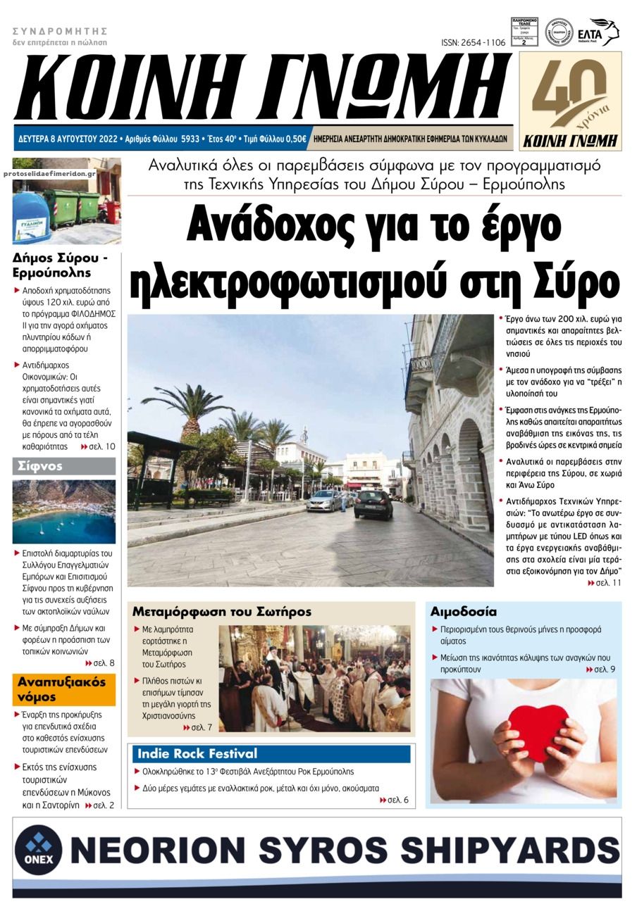 Πρωτοσέλιδο εφημερίδας Κοινή Γνώμη Κυκλάδων