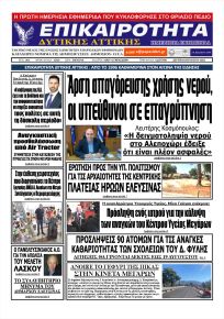 Επικαιρότητα Δ. Α.