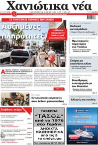 Χανιώτικα Νέα