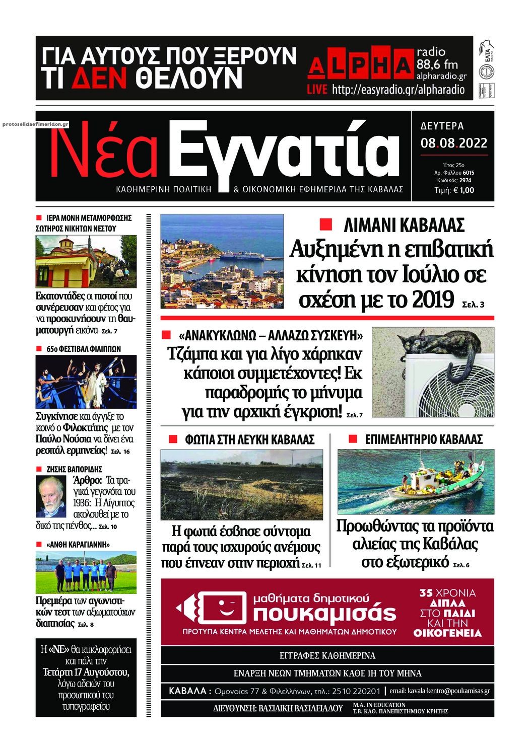 Πρωτοσέλιδο εφημερίδας Νέα Εγνατία