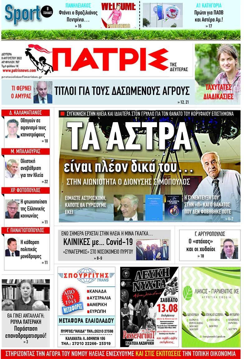 Πρωτοσέλιδο εφημερίδας Πατρις Ηλείας