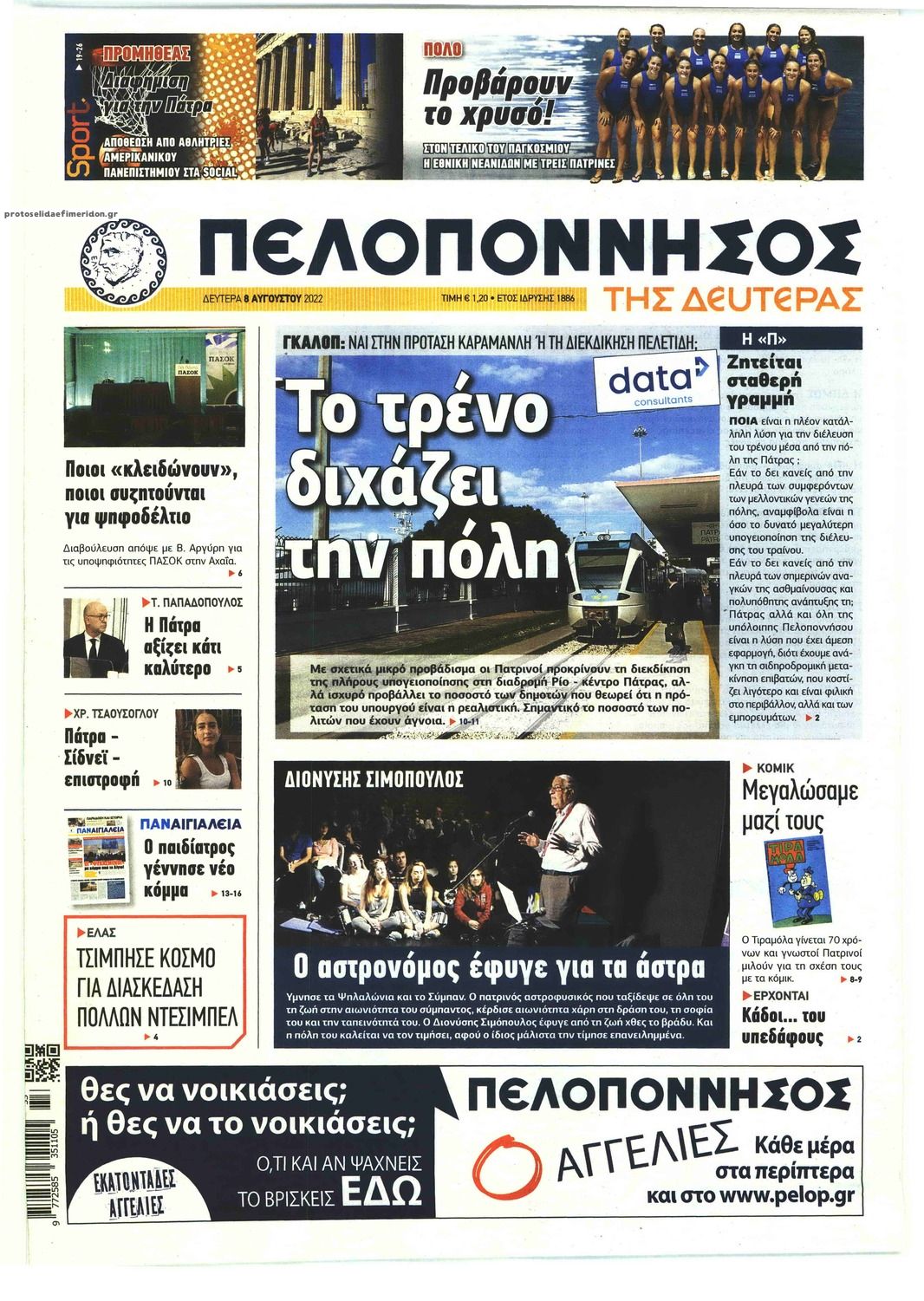 Πρωτοσέλιδο εφημερίδας Πελοπόννησος