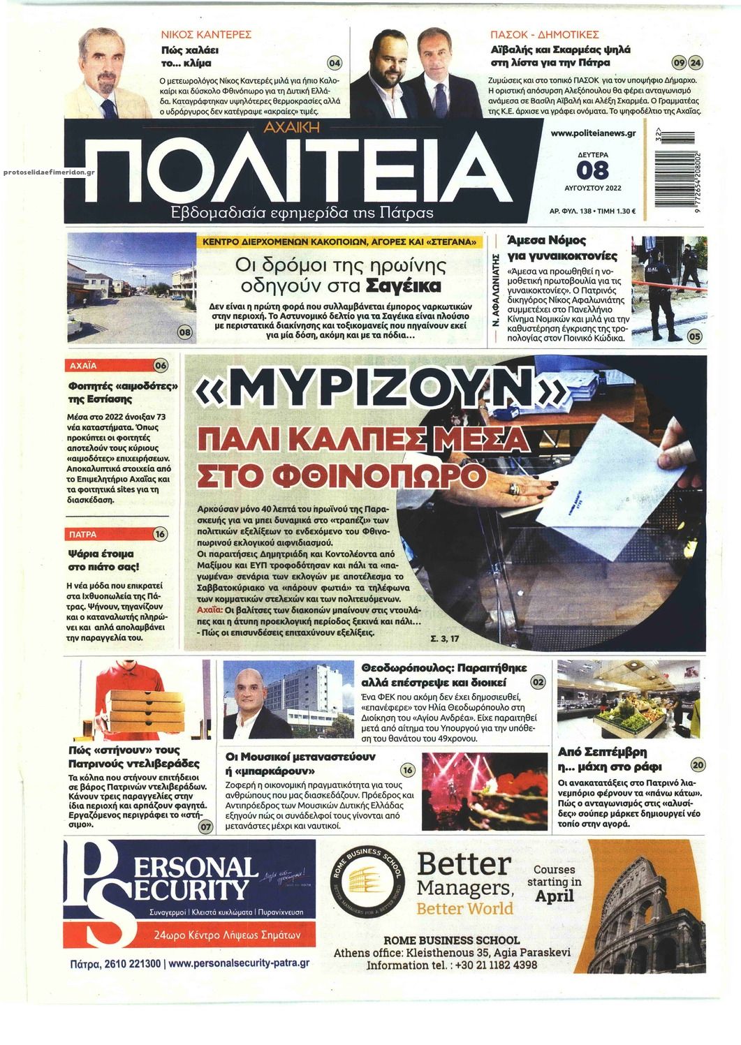 Πρωτοσέλιδο εφημερίδας Πολιτεία Αχαϊκή