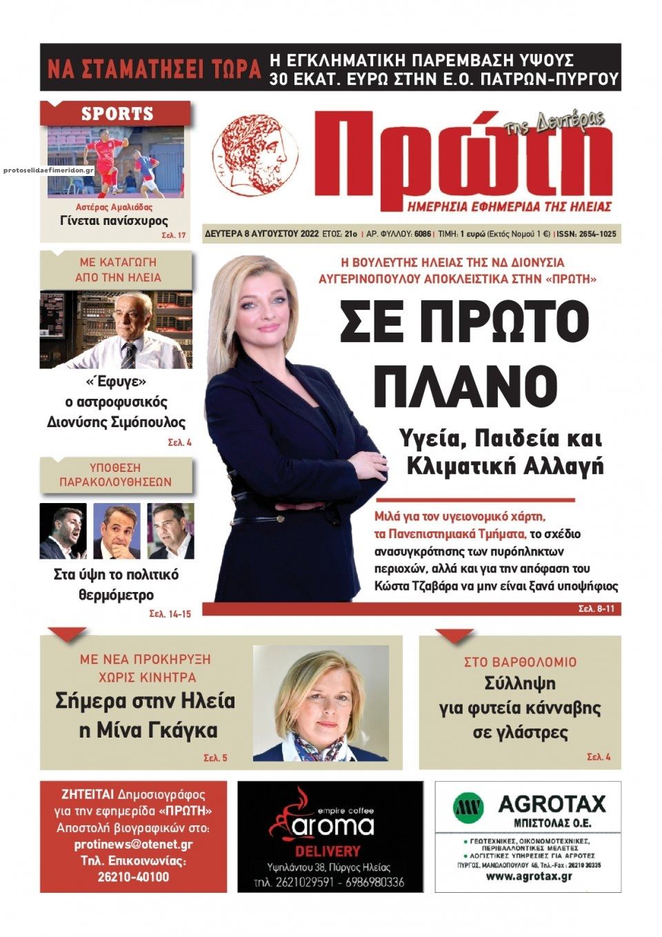 Πρωτοσέλιδο εφημερίδας Πρώτη