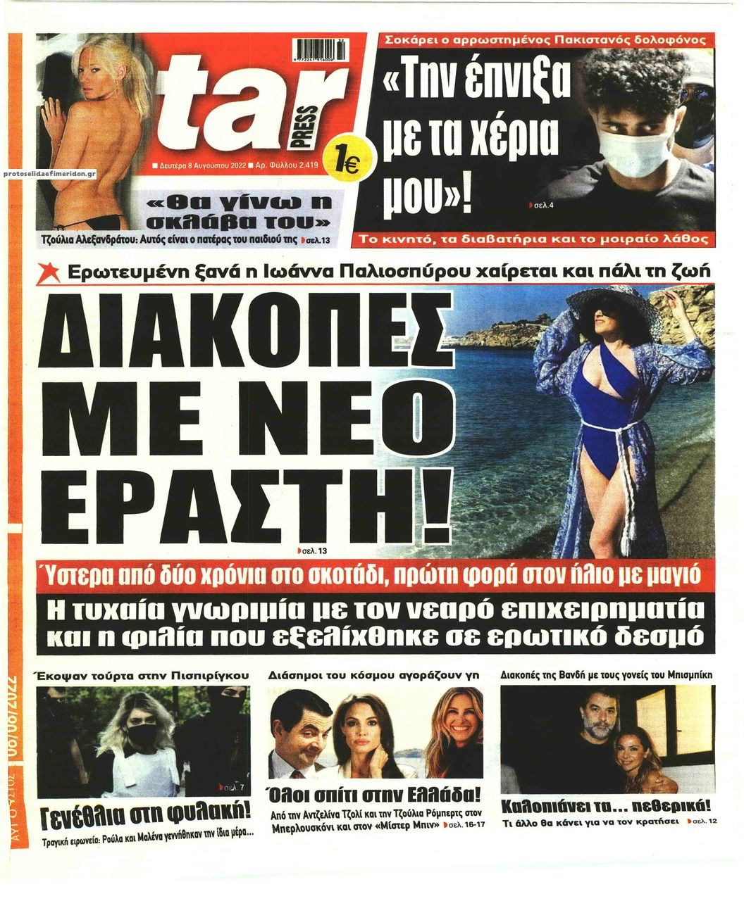 Πρωτοσέλιδο εφημερίδας Star Press