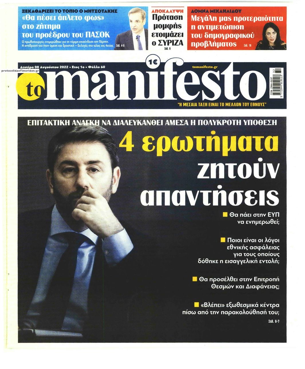 Πρωτοσέλιδο εφημερίδας Το Manifesto