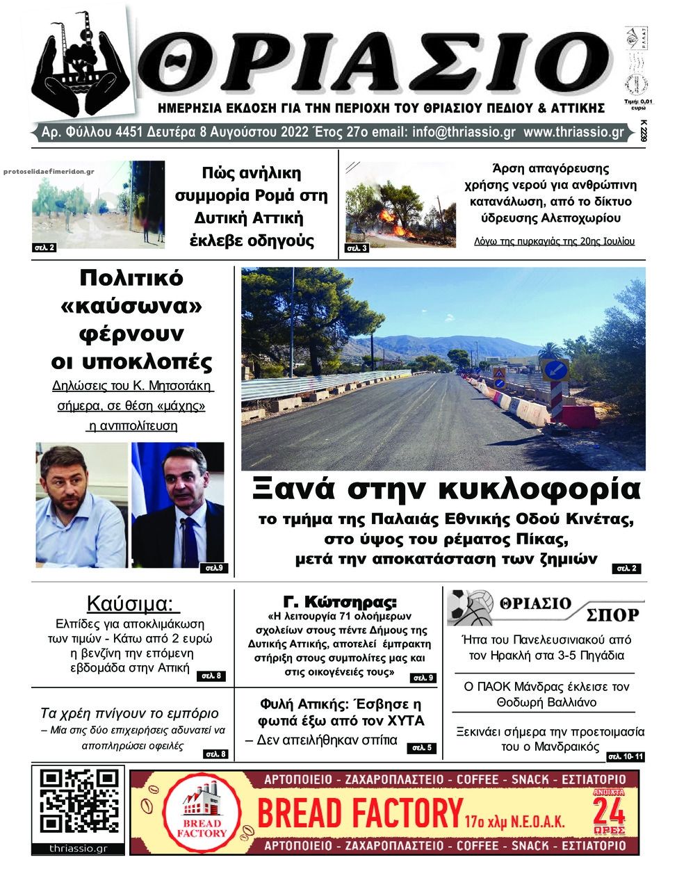 Πρωτοσέλιδο εφημερίδας Θριάσιο