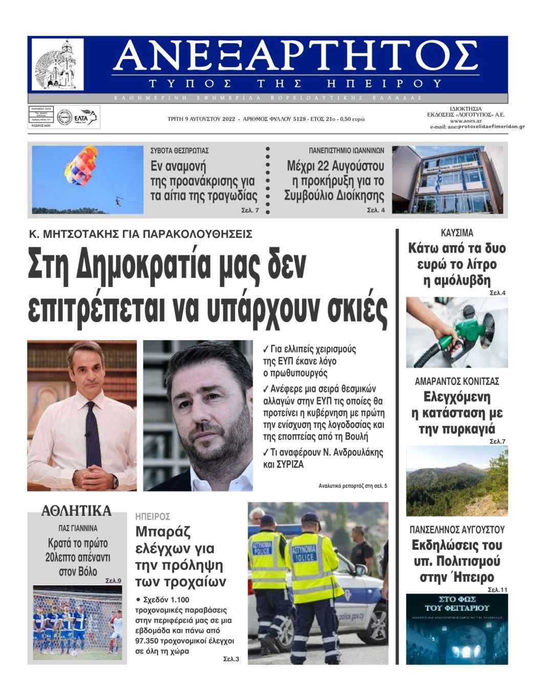 Πρωτοσέλιδο εφημερίδας Ανεξάρτητος Ηπείρου