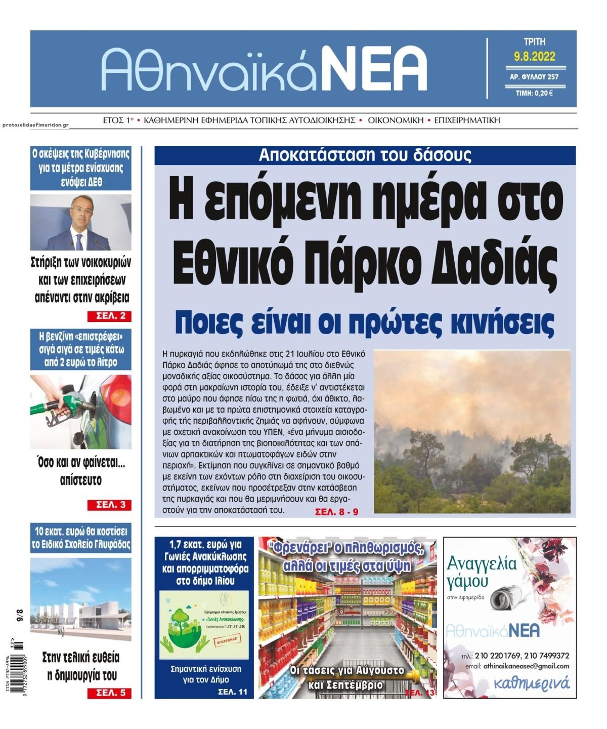 Πρωτοσέλιδο εφημερίδας Αθηναϊκά Νέα