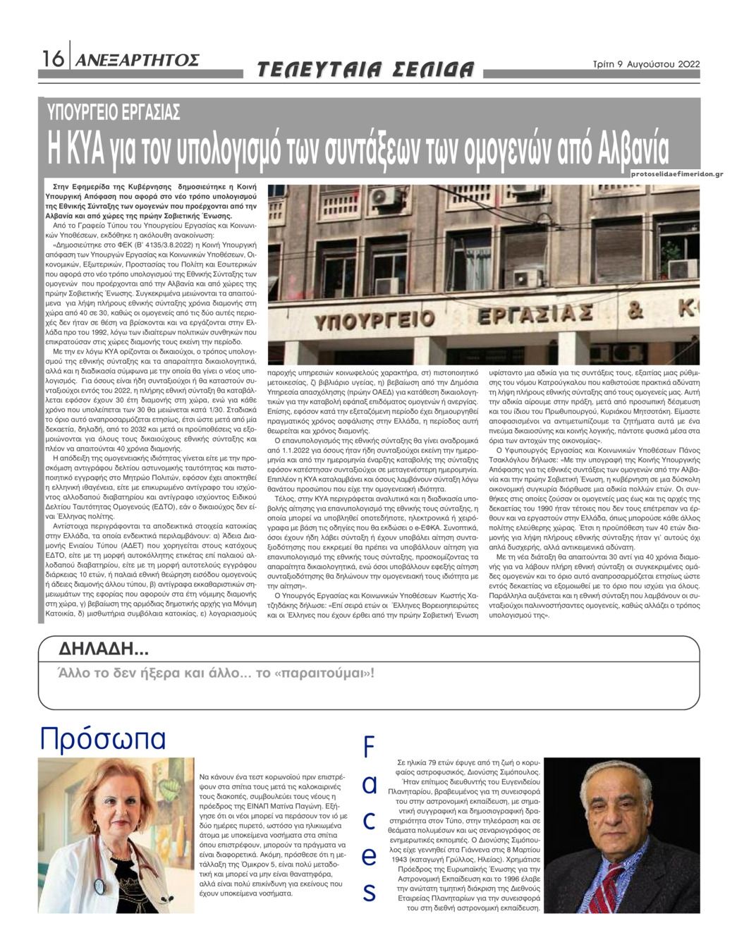 Οπισθόφυλλο εφημερίδας Ανεξάρτητος Ηπείρου