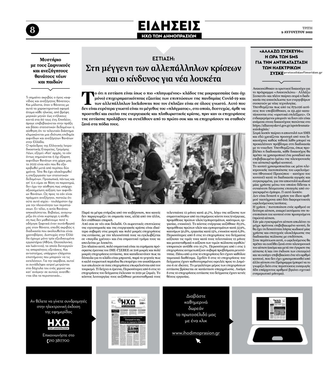 Οπισθόφυλλο εφημερίδας Ηχώ