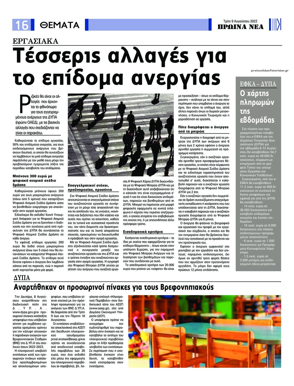 Οπισθόφυλλο εφημερίδας Πρωινά Νέα Ιωαννίνων