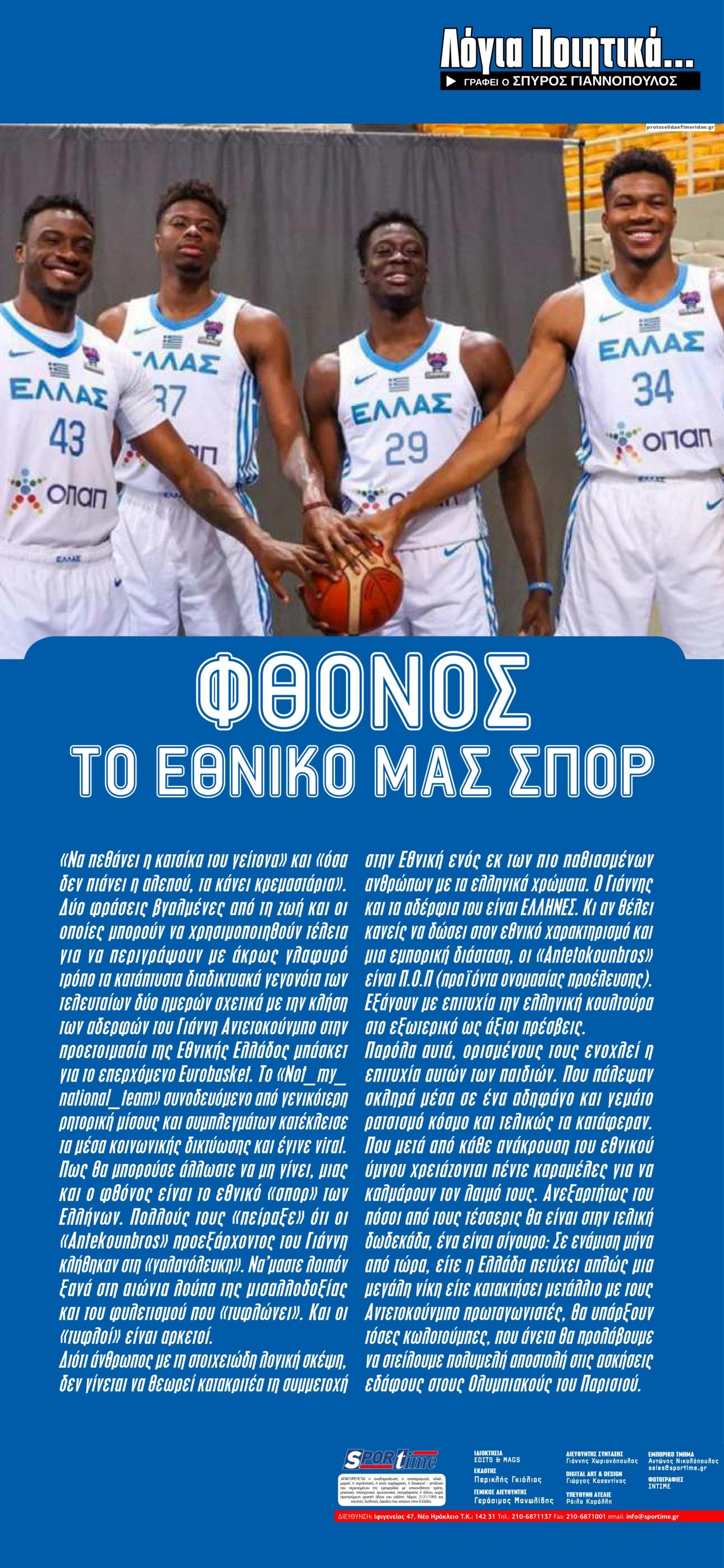 Οπισθόφυλλο εφημερίδας Sportime