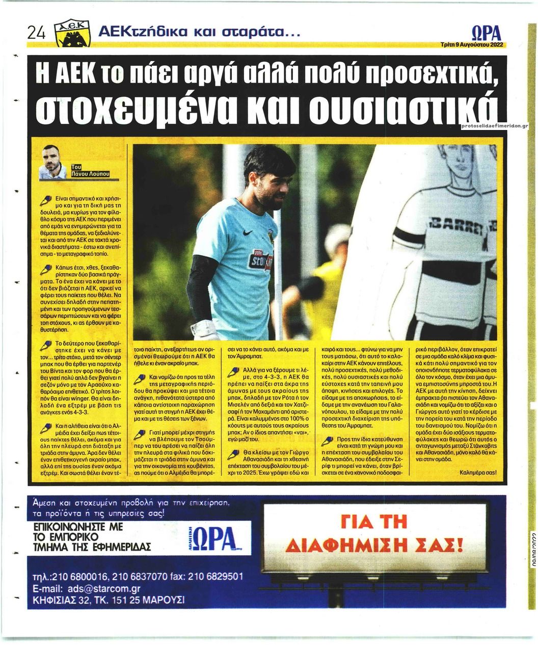 Οπισθόφυλλο εφημερίδας Η ώρα των Σπορ
