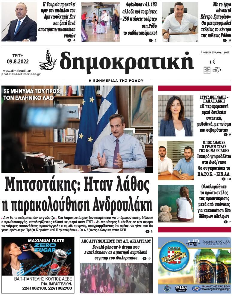 Πρωτοσέλιδο εφημερίδας Δημοκρατική