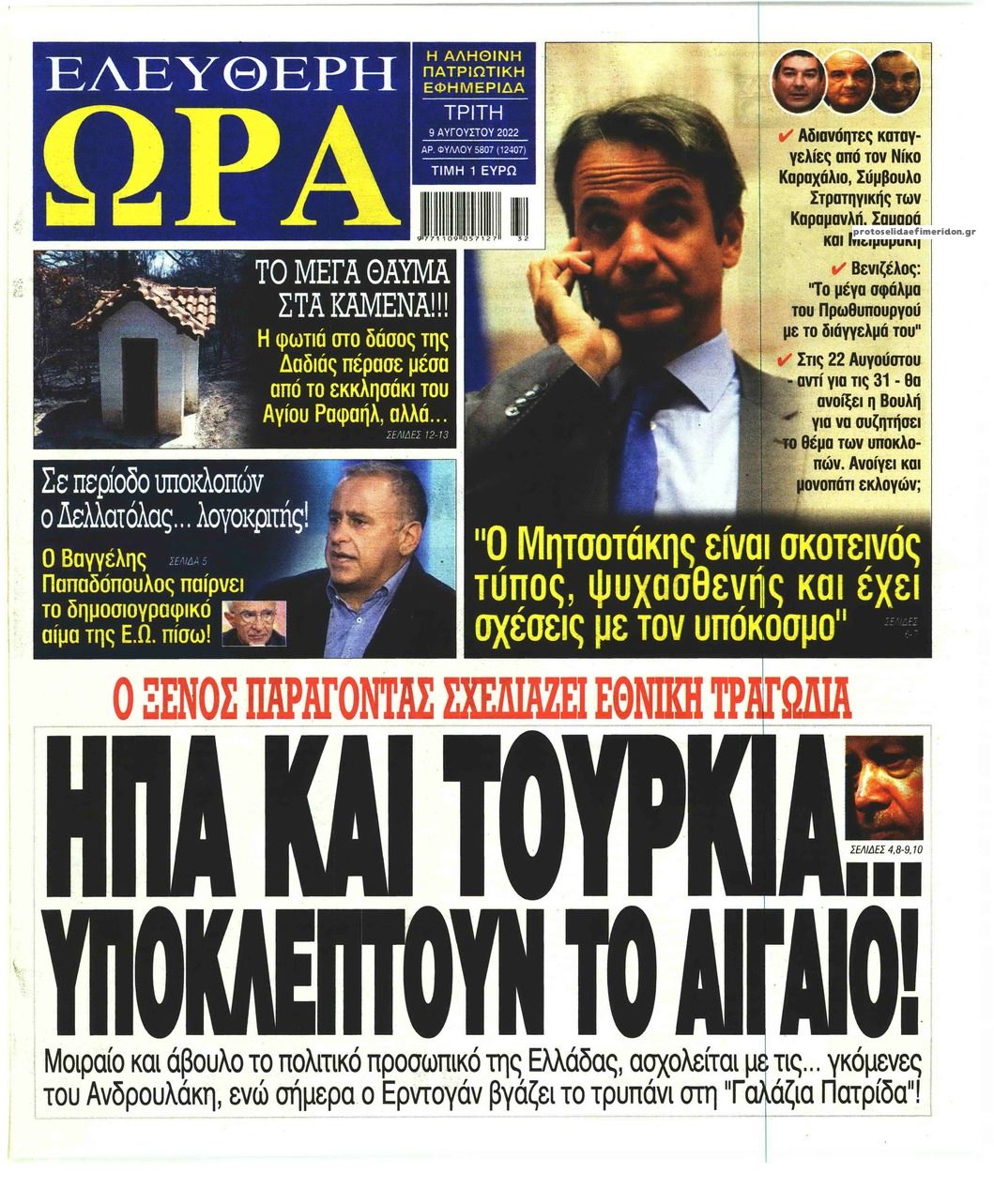 Πρωτοσέλιδο εφημερίδας Ελεύθερη Ώρα