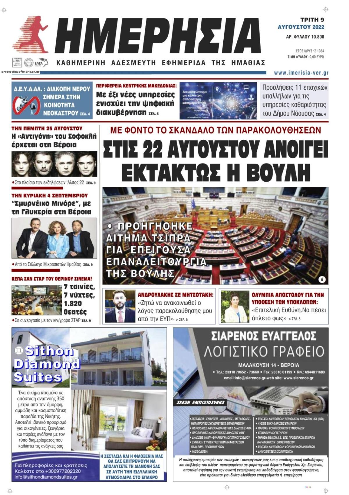 Πρωτοσέλιδο εφημερίδας Ημερήσια Ημαθείας