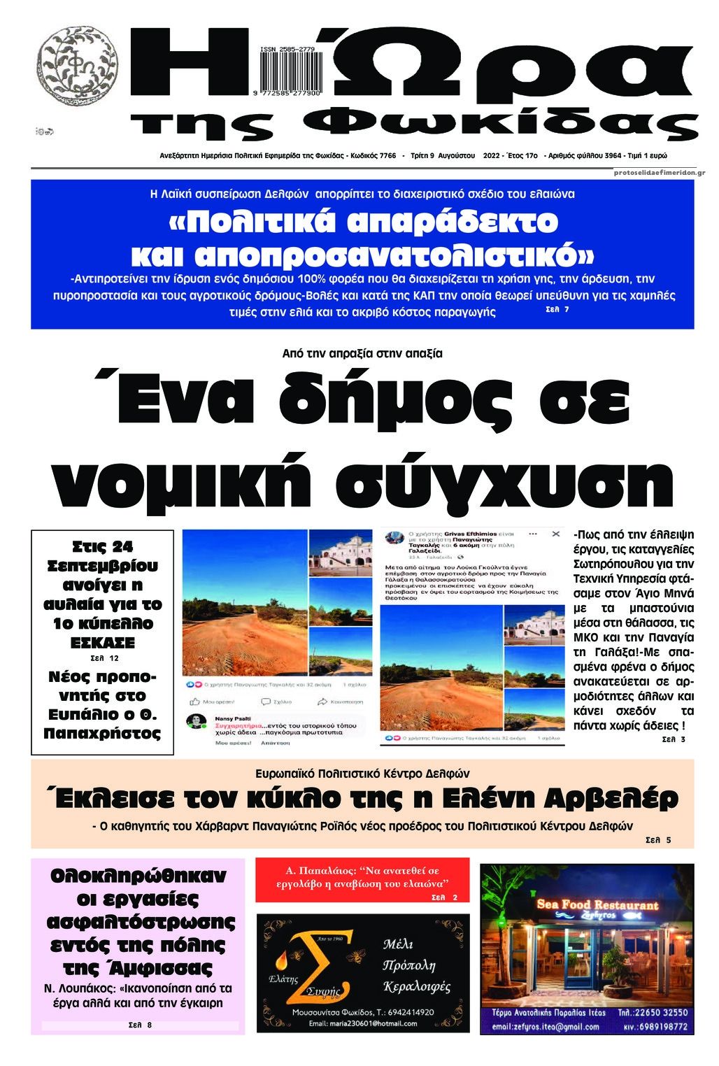 Πρωτοσέλιδο εφημερίδας Η Ώρα της Φωκίδας