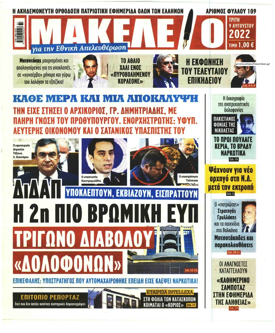 Πρωτοσέλιδο εφημερίδας Μακελειό