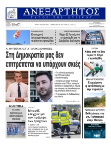 Ανεξάρτητος Ηπείρου