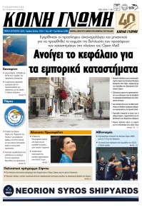 Κοινή Γνώμη Κυκλάδων