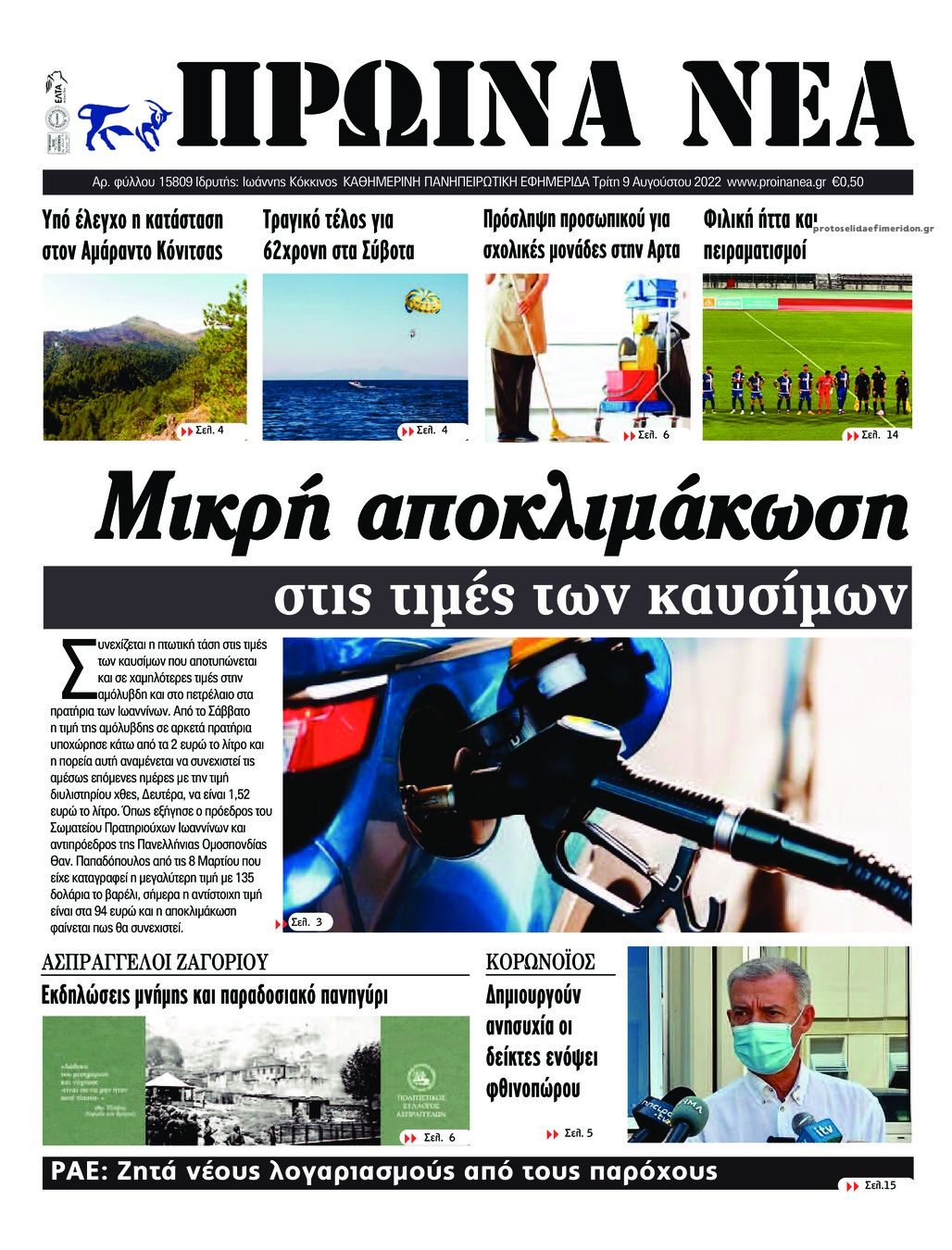 Πρωτοσέλιδο εφημερίδας Πρωινά Νέα Ιωαννίνων