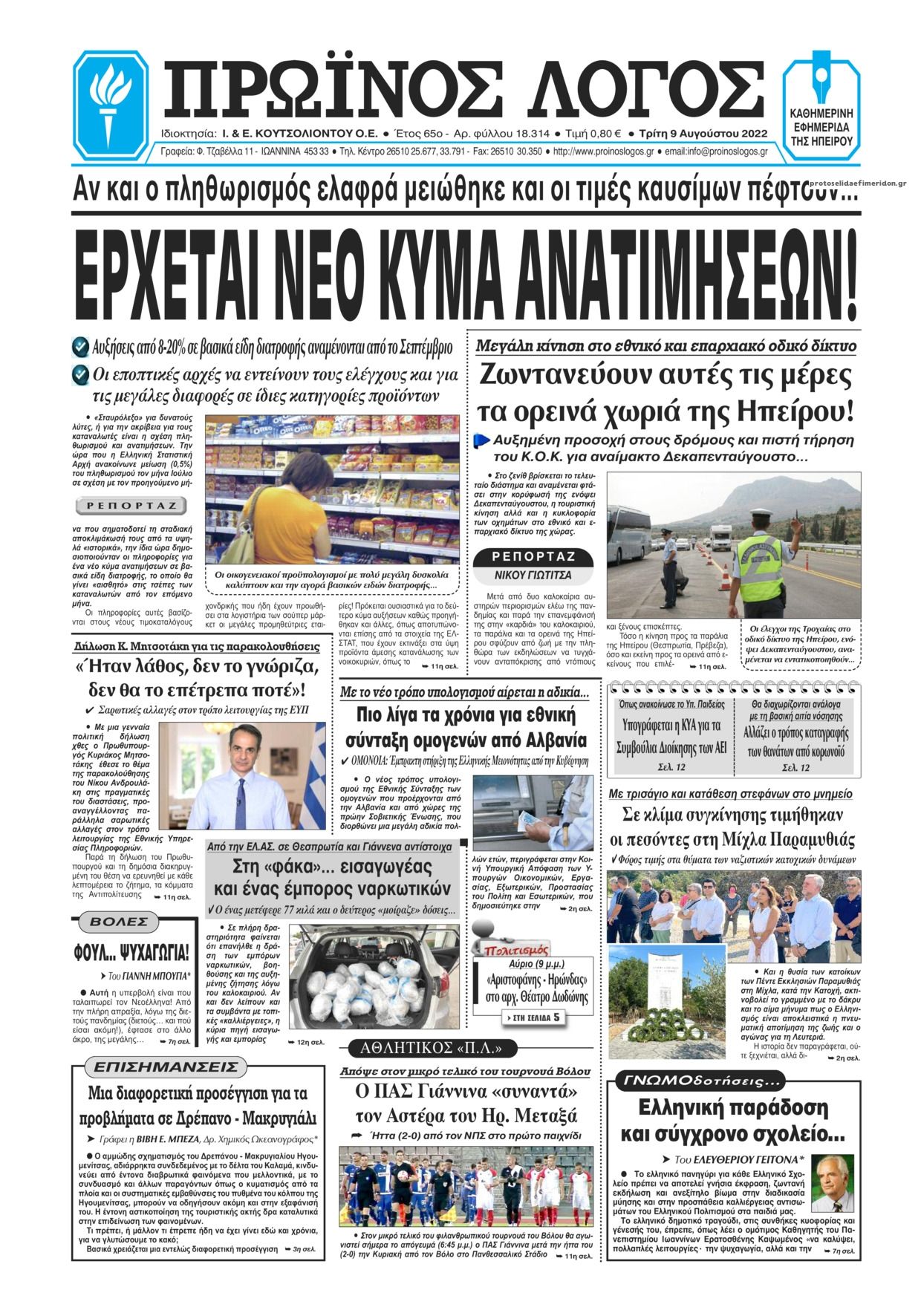 Πρωτοσέλιδο εφημερίδας Πρωινός λόγος Ιωαννίνων