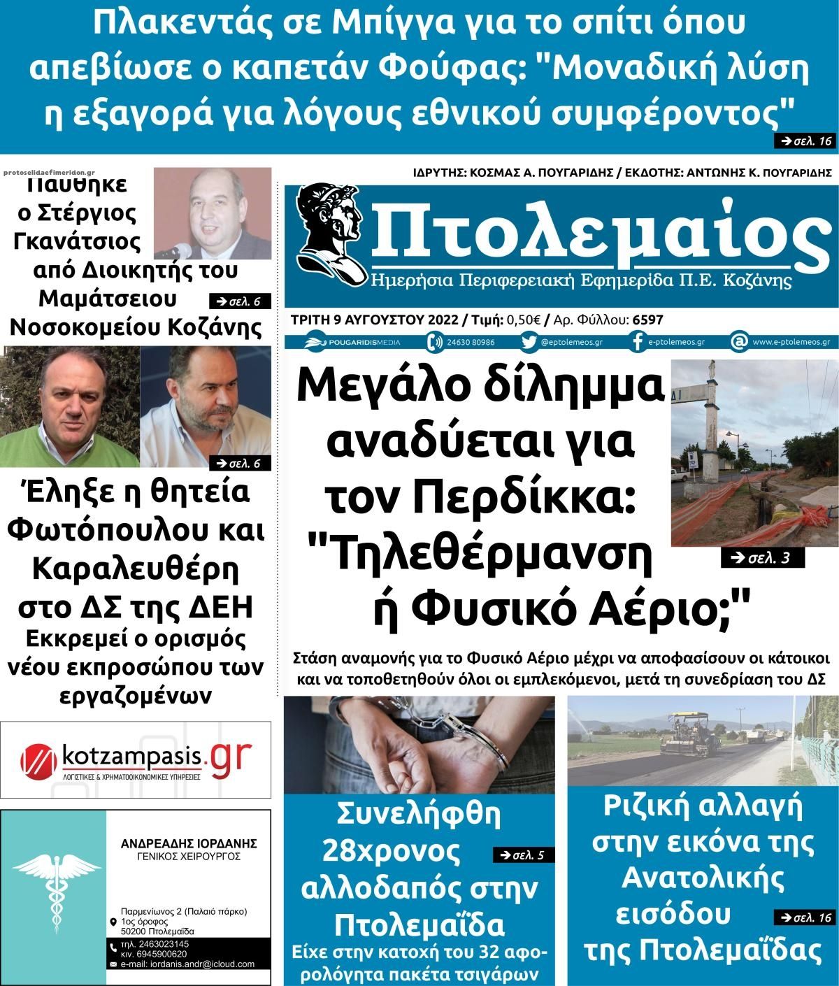Πρωτοσέλιδο εφημερίδας Πτολεμαίος