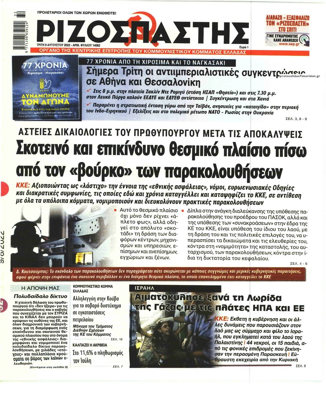 Πρωτοσέλιδο εφημερίδας Ριζοσπάστης