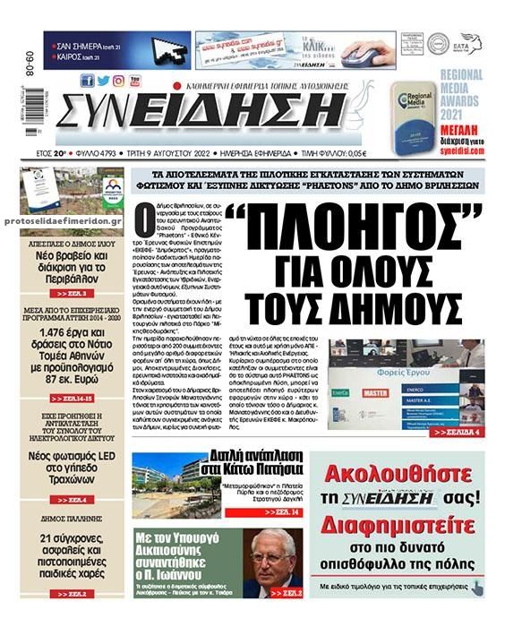 Πρωτοσέλιδο εφημερίδας Συνείδηση