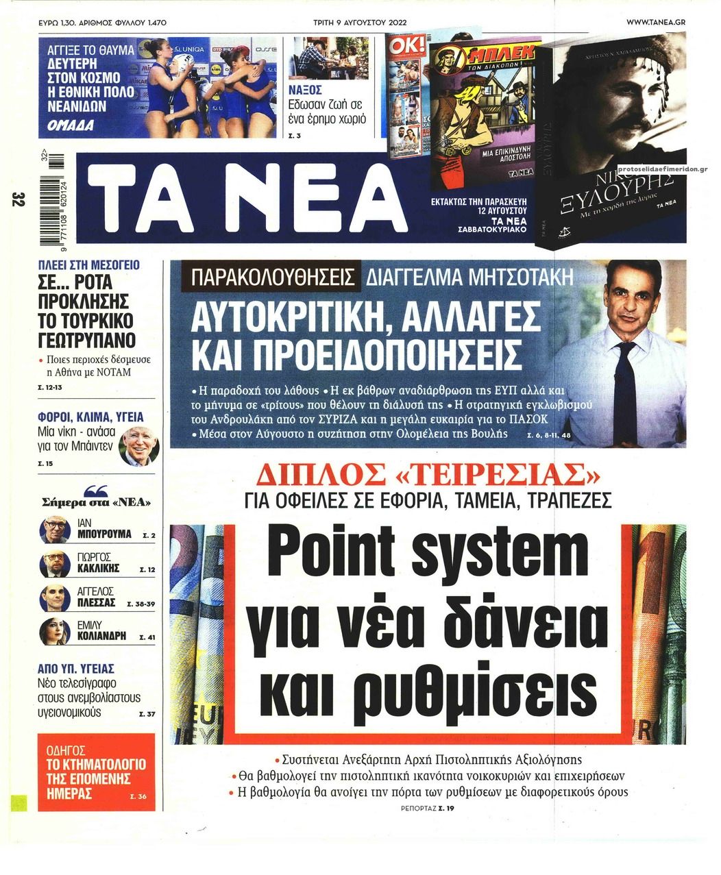 Πρωτοσέλιδο εφημερίδας Τα Νέα