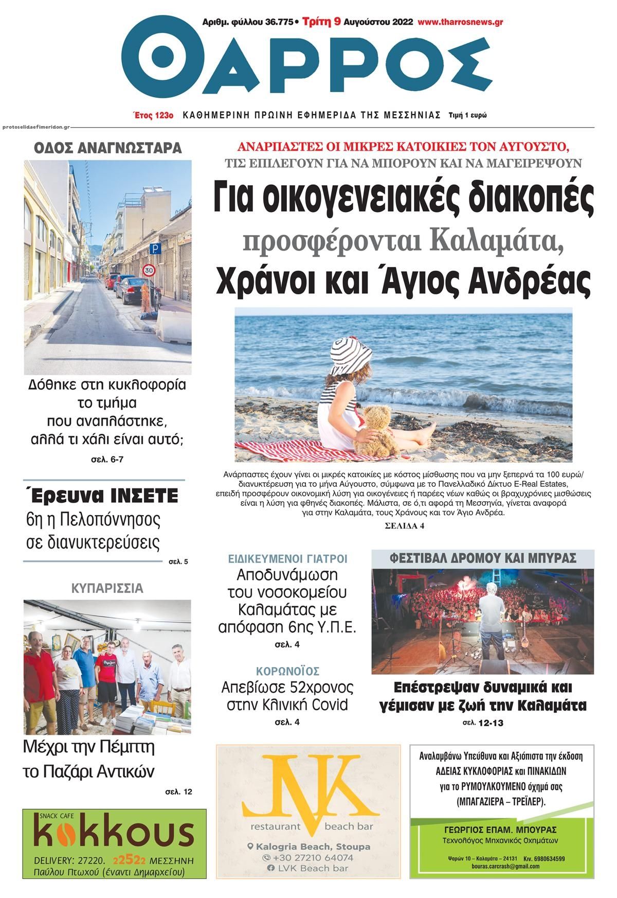 Πρωτοσέλιδο εφημερίδας Θάρρος Μεσσηνίας