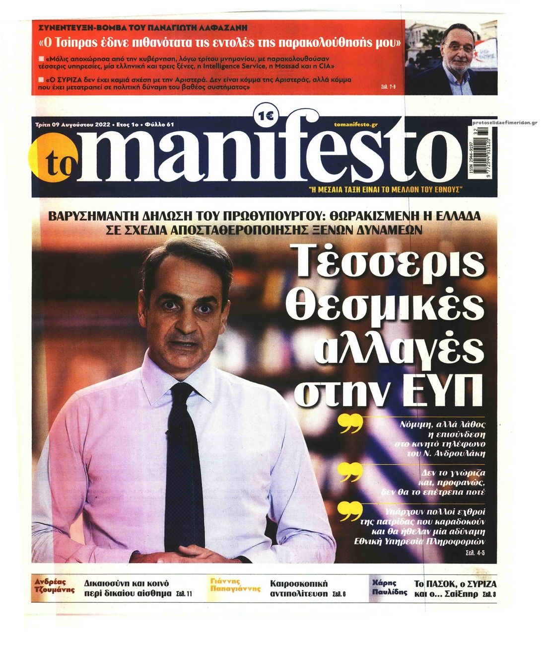 Πρωτοσέλιδο εφημερίδας Το Manifesto