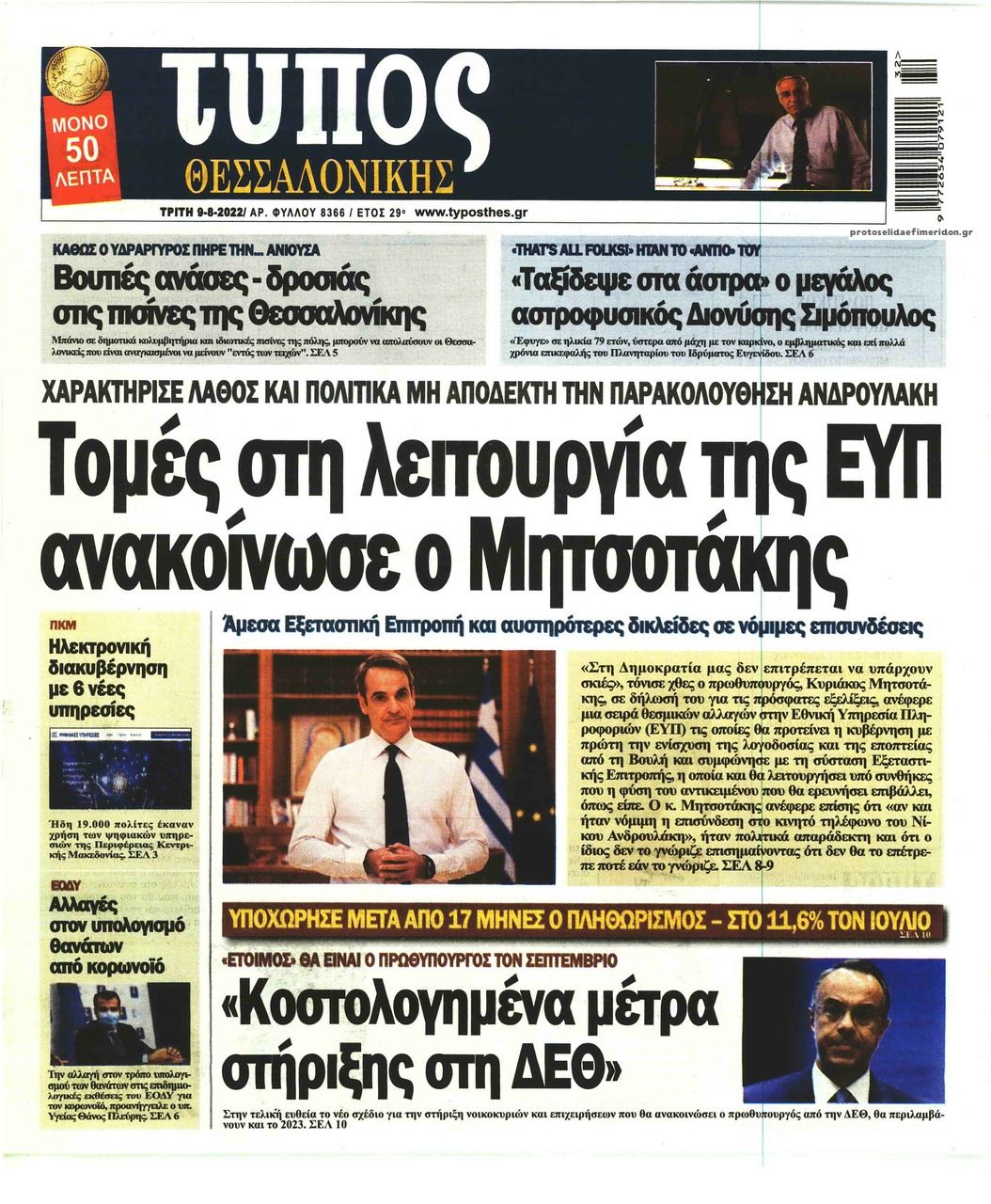 Πρωτοσέλιδο εφημερίδας Τύπος Θεσσαλονίκης