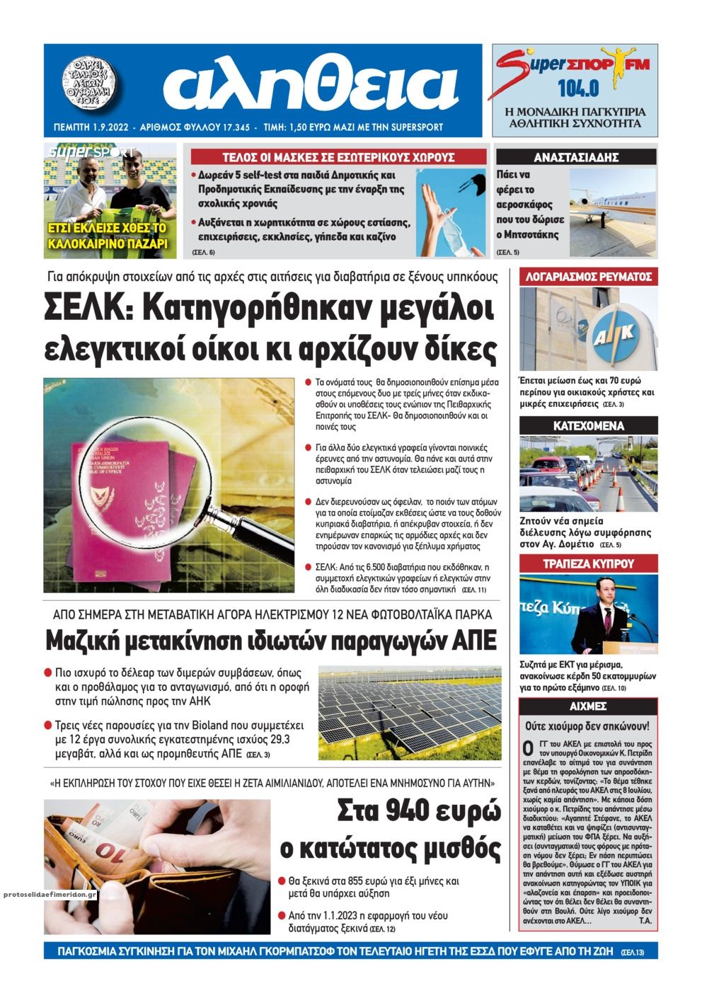 Πρωτοσέλιδο εφημερίδας Αλήθεια Κύπρου