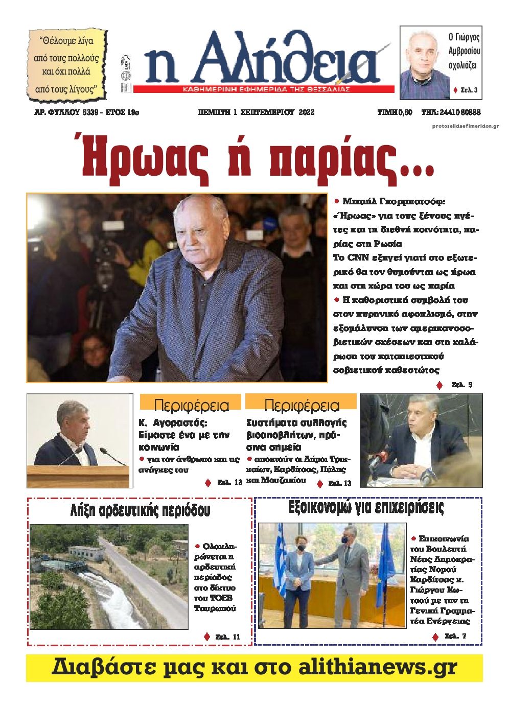 Πρωτοσέλιδο εφημερίδας Αλήθεια της Καρδίτσας