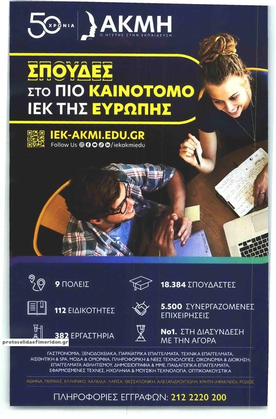 Οπισθόφυλλο εφημερίδας ΑΘΗΝΟΡΑΜΑ