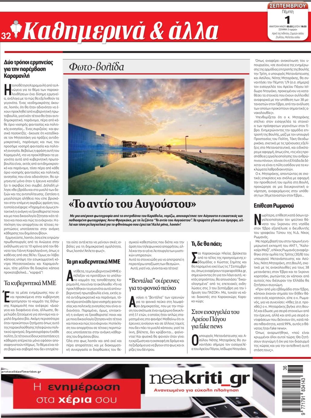 Οπισθόφυλλο εφημερίδας Νέα Κρήτη