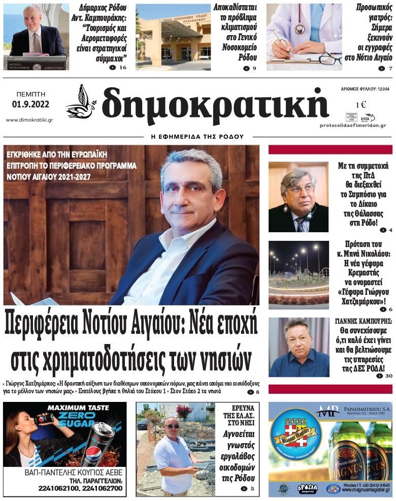 Πρωτοσέλιδο εφημερίδας Δημοκρατική