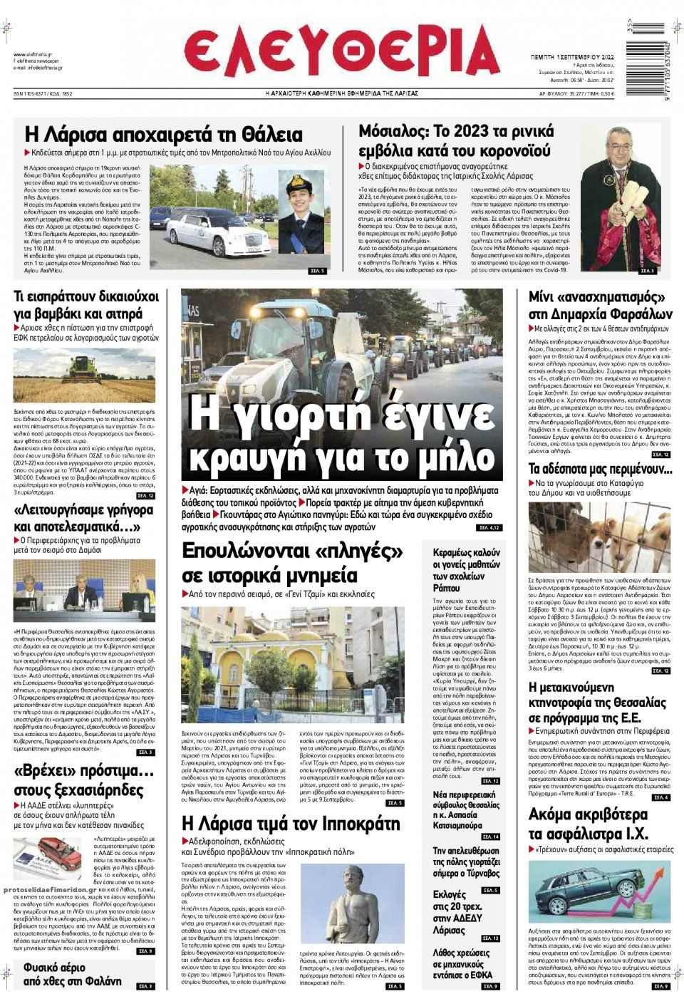 Πρωτοσέλιδο εφημερίδας Ελευθερία Λάρισσας