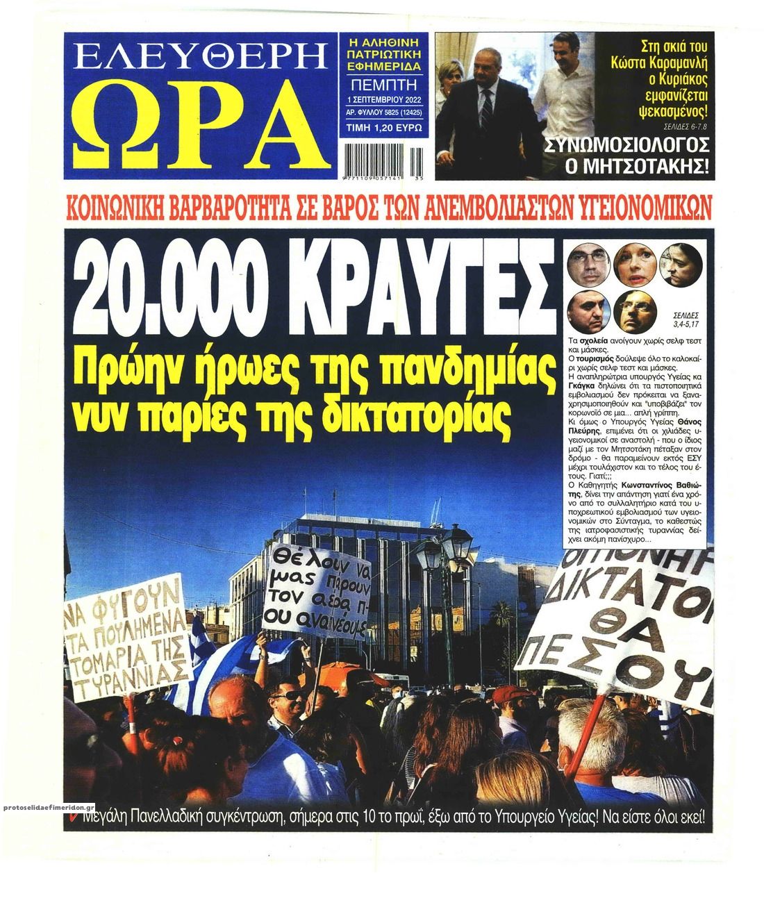 Πρωτοσέλιδο εφημερίδας Ελεύθερη Ώρα