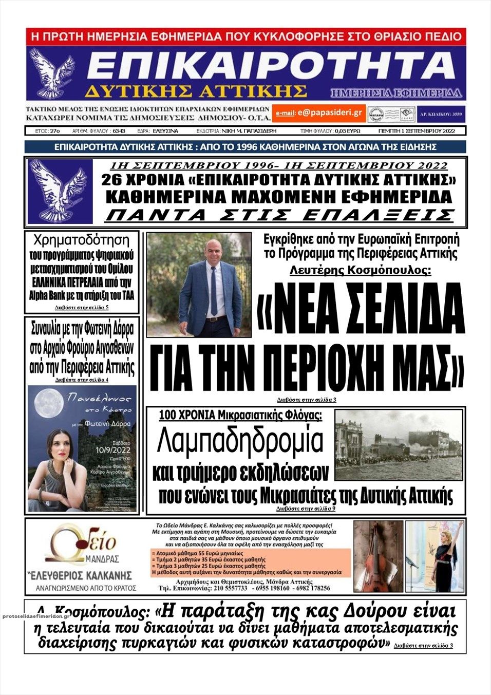 Πρωτοσέλιδο εφημερίδας Επικαιρότητα Δ. Α.