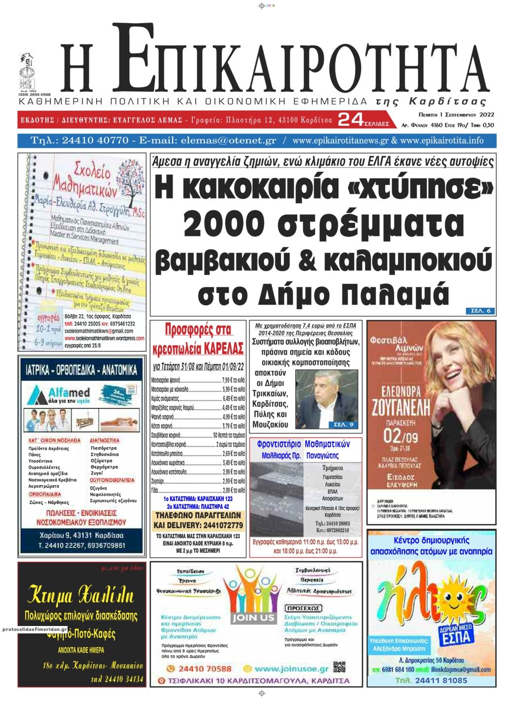 Πρωτοσέλιδο εφημερίδας Επικαιρότητα
