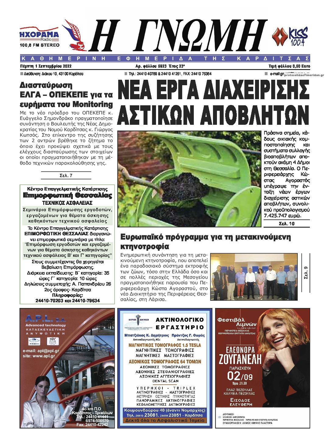 Πρωτοσέλιδο εφημερίδας Η Γνώμη Καρδίτσας