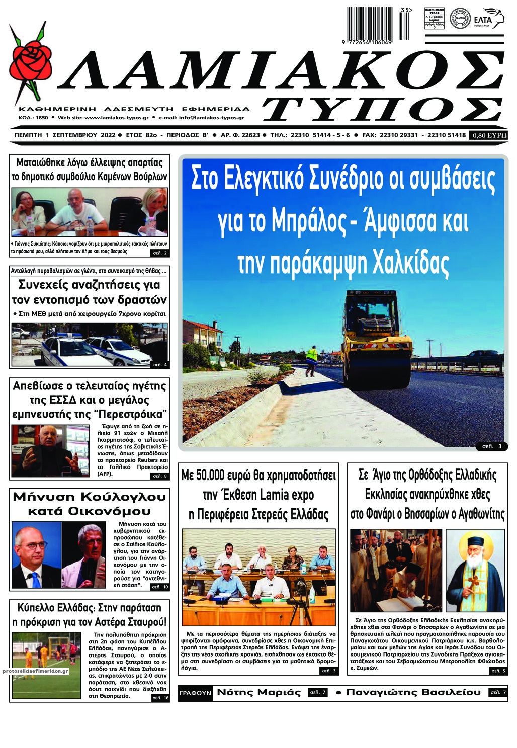Πρωτοσέλιδο εφημερίδας Λαμιακός Τύπος