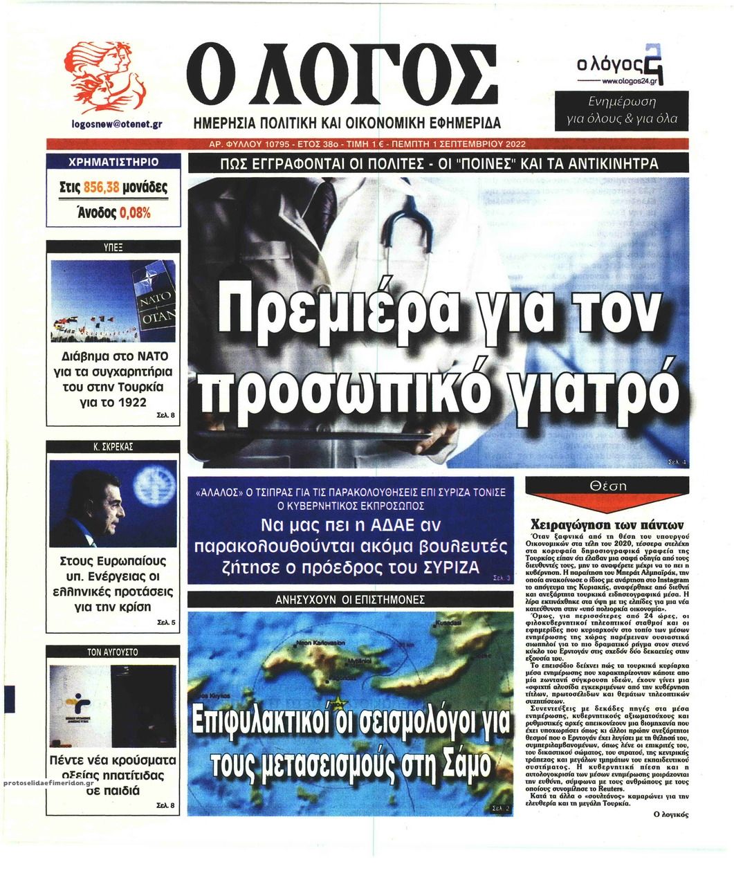 Πρωτοσέλιδο εφημερίδας Λόγος